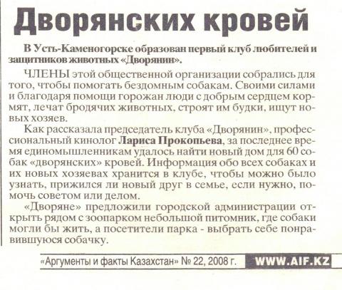 Дворянских кровей, «Аргументы и факты Казахстан» N° 22, 2008 г.